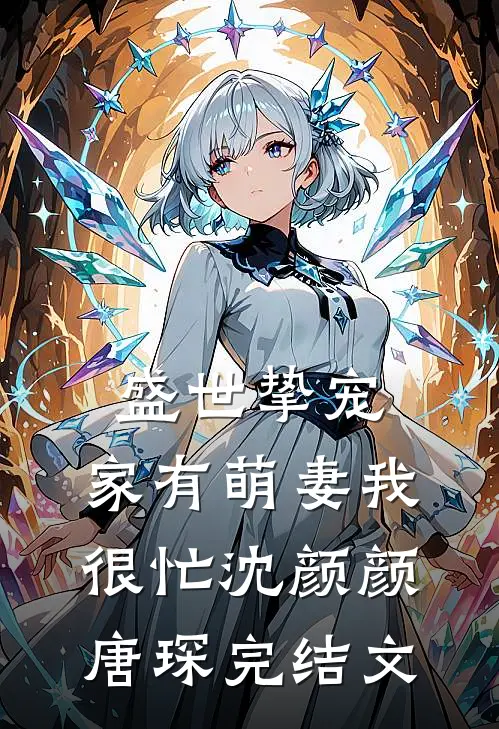 盛世挚宠：家有萌妻我很忙沈颜颜唐琛完结文