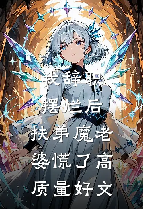 我辞职摆烂后，扶弟魔老婆慌了高质量好文