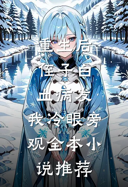 重生后，侄子白血病发，我冷眼旁观全本小说推荐