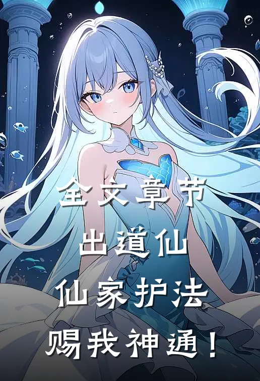 全文章节出道仙：仙家护法，赐我神通！