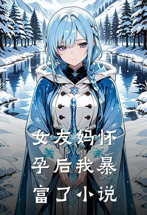 女友妈怀孕后我暴富了小说