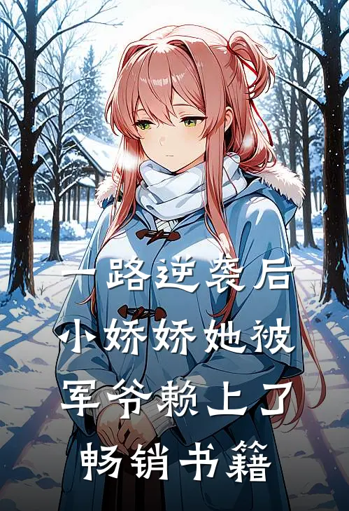 一路逆袭后，小娇娇她被军爷赖上了畅销书籍