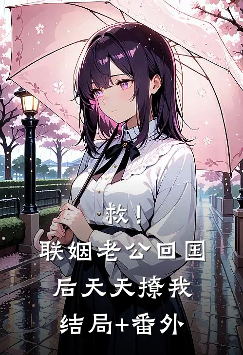 救！联姻老公回国后天天撩我结局+番外