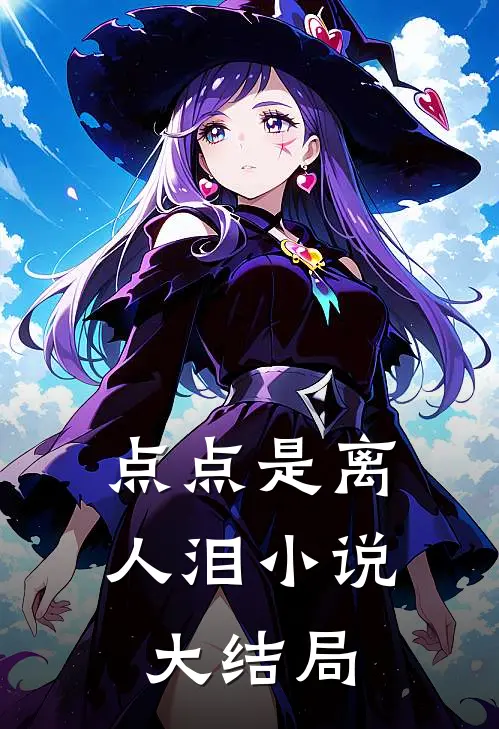 点点是离人泪小说大结局