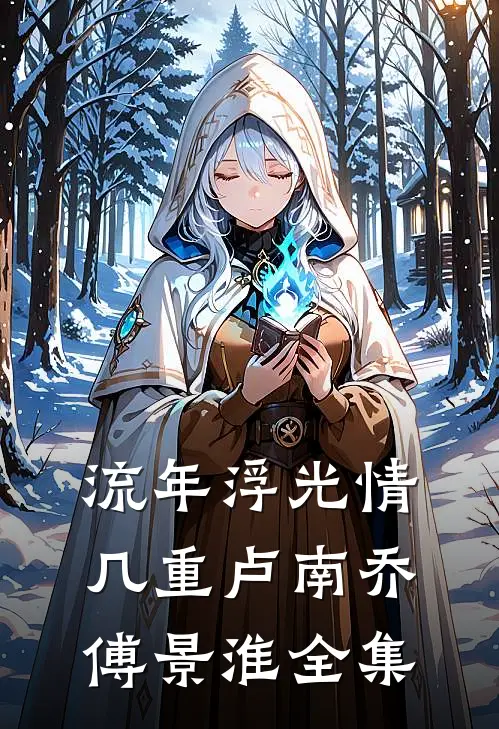流年浮光情几重卢南乔傅景淮 全集