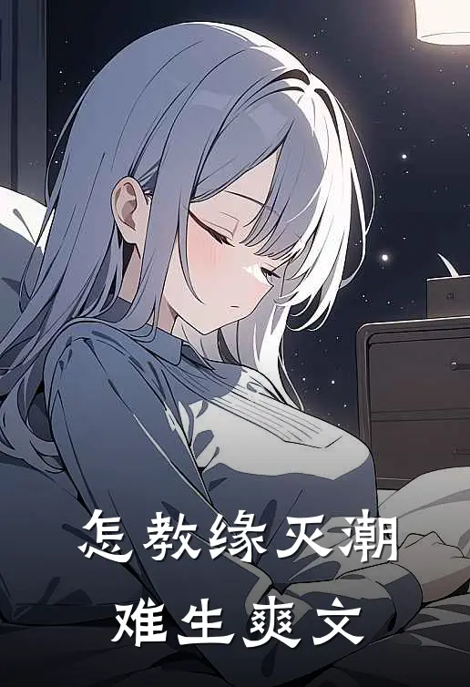 怎教缘灭潮难生爽文