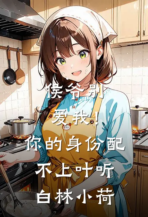 侯爷别爱我！你的身份配不上叶听白林小荷