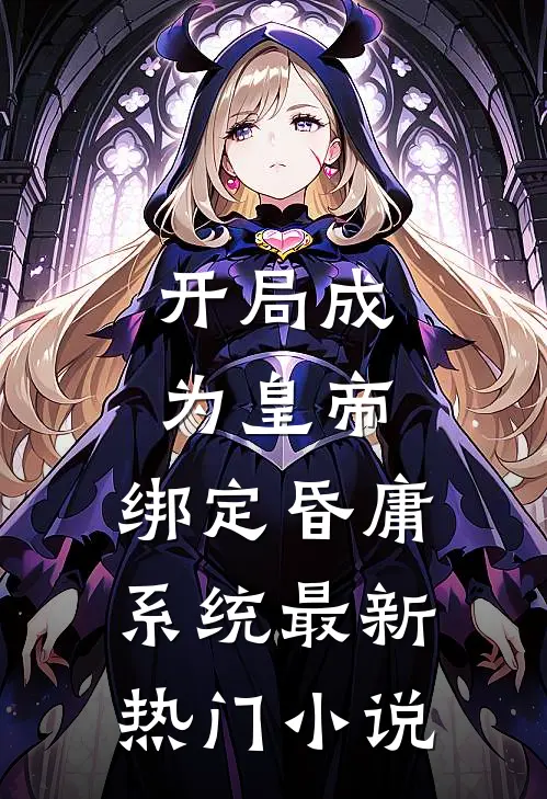 开局成为皇帝，绑定昏庸系统最新热门小说