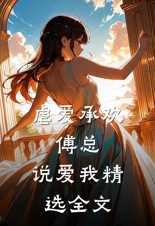 虐爱承欢:傅总,说爱我精选全文