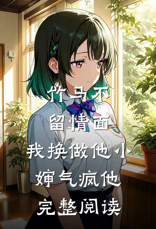 竹马不留情面，我换做他小婶气疯他完整阅读