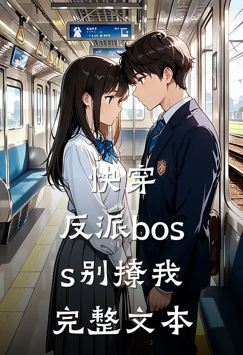 快穿：反派boss别撩我完整文本