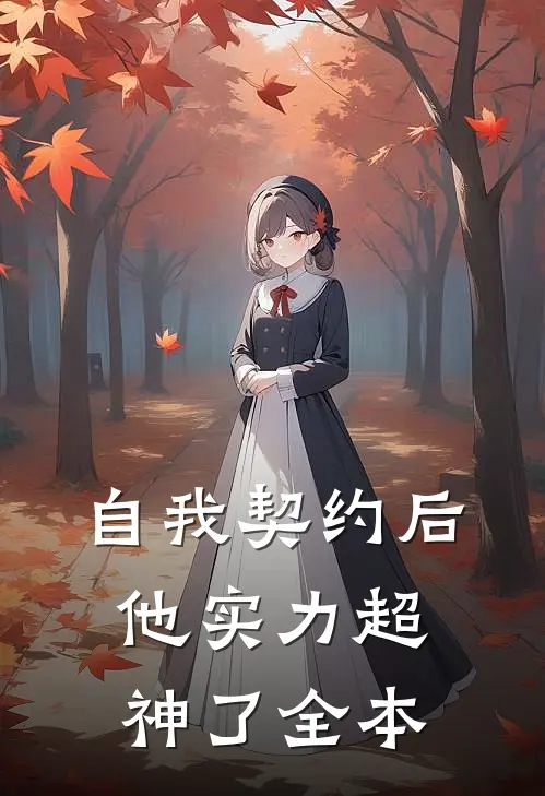 自我契约后，他实力超神了全本