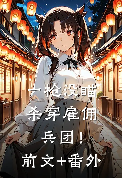 一枪没瞄，杀穿雇佣兵团！前文+番外