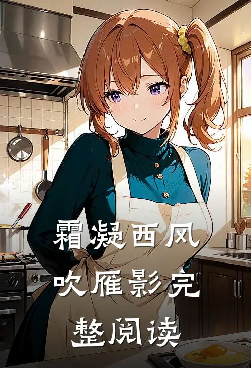霜凝西风吹雁影完整阅读