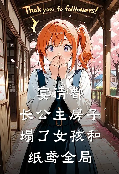 宴清都：长公主房子塌了-女孩和纸鸢全局