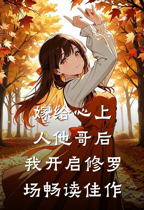 嫁给心上人他哥后，我开启修罗场畅读佳作