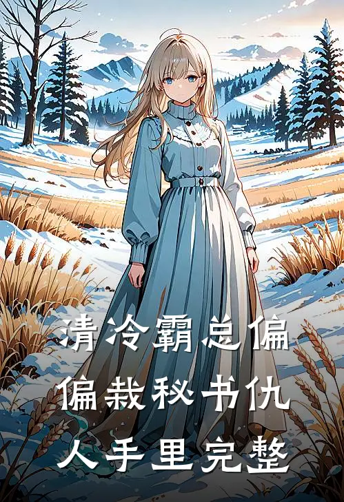清冷霸总偏偏栽秘书仇人手里完整
