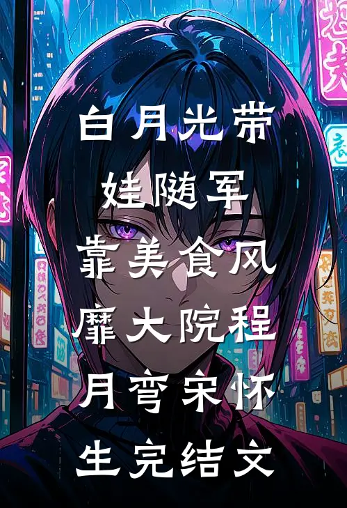 白月光带娃随军：靠美食风靡大院程月弯宋怀生完结文