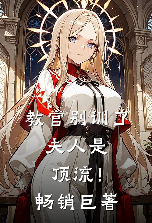 教官别训了，夫人是顶流！畅销巨著