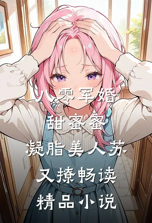 八零军婚甜蜜蜜，凝脂美人苏又撩畅读精品小说