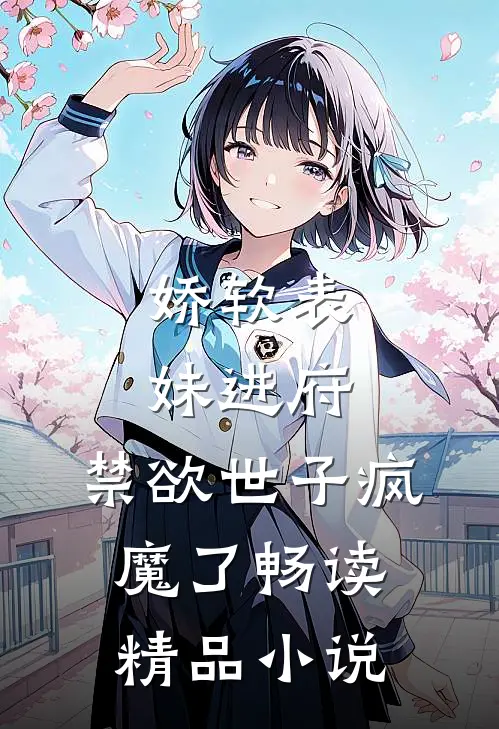 娇软表妹进府:禁欲世子疯魔了畅读精品小说