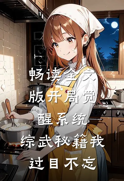 畅读全文版开局觉醒系统，综武秘籍我过目不忘