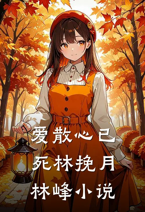 爱散心已死林挽月林峰小说