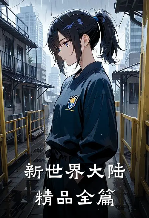 新世界大陆精品全篇