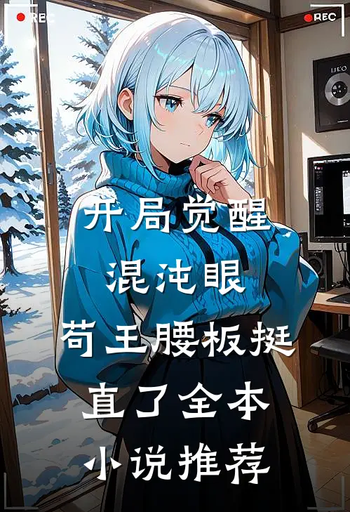 开局觉醒混沌眼，苟王腰板挺直了全本小说推荐