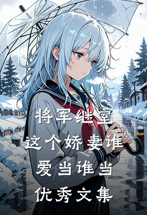 将军继室：这个娇妻谁爱当谁当优秀文集