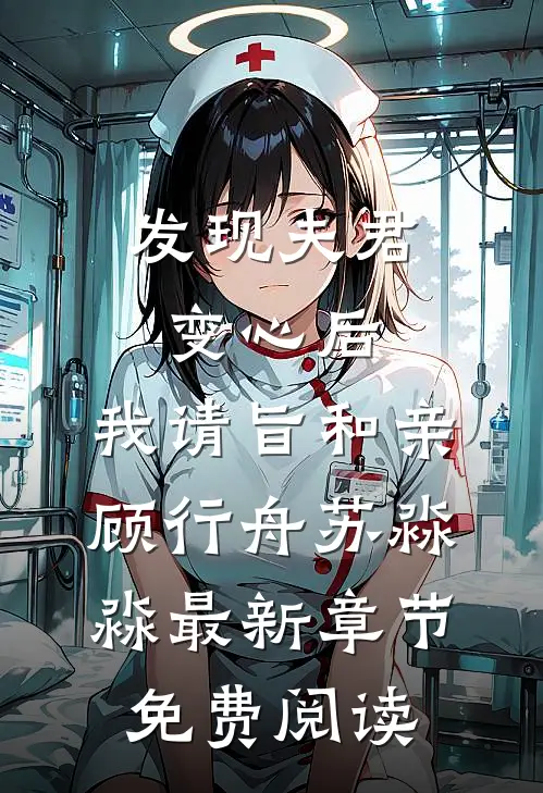 发现夫君变心后，我请旨和亲顾行舟苏淼淼最新章节免费阅读