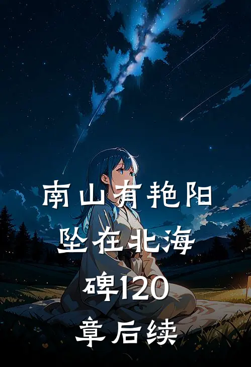 南山有艳阳，坠在北海碑120章后续