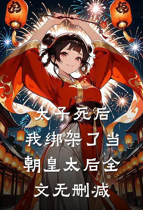 太子死后，我绑架了当朝皇太后全文无删减
