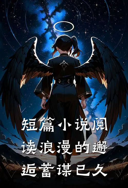 短篇小说阅读浪漫的邂逅蓄谋已久