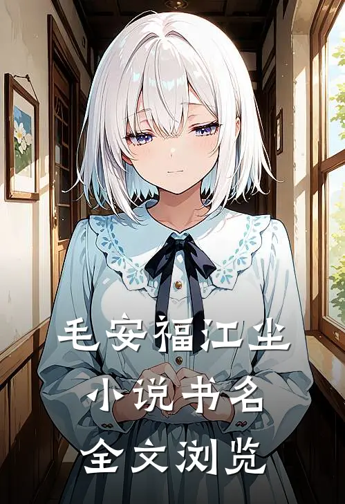 毛安福江尘小说书名全文浏览