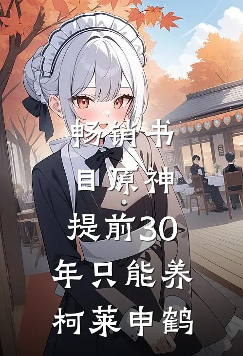 畅销书目原神：提前30年只能养柯莱申鹤