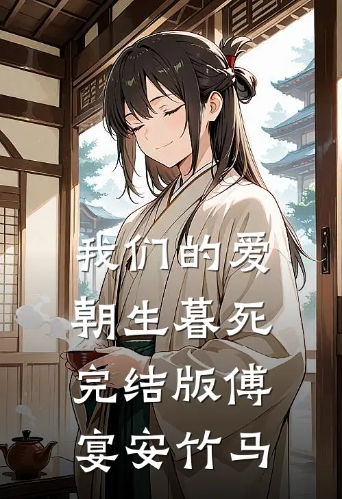 我们的爱朝生暮死完结版傅宴安竹马