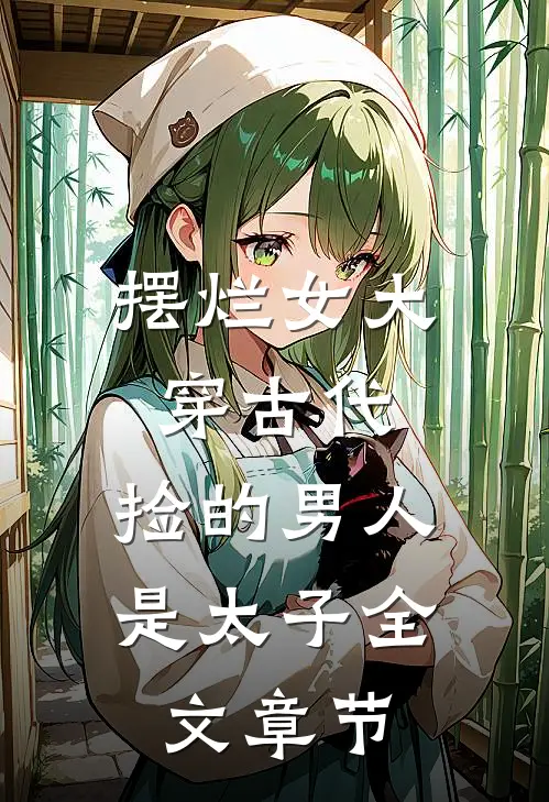 摆烂女大穿古代，捡的男人是太子全文章节