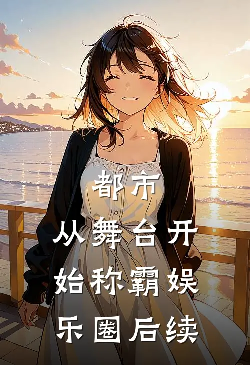 都市：从舞台开始称霸娱乐圈后续