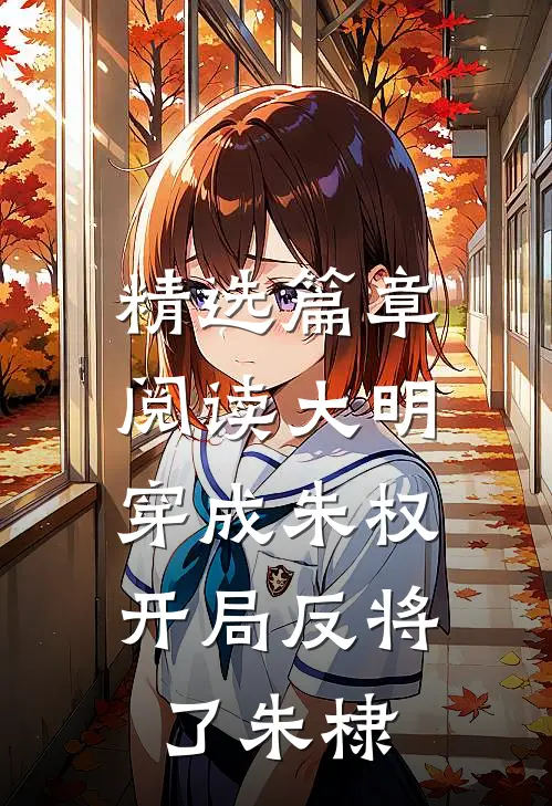 精选篇章阅读大明：穿成朱权，开局反将了朱棣
