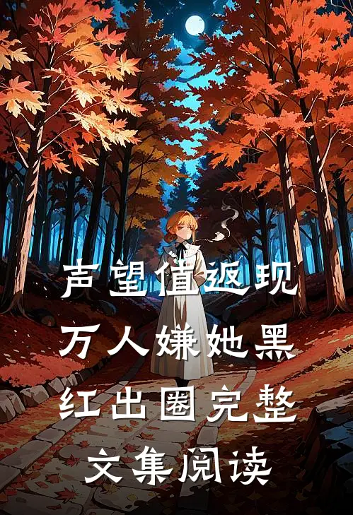 声望值返现，万人嫌她黑红出圈完整文集阅读