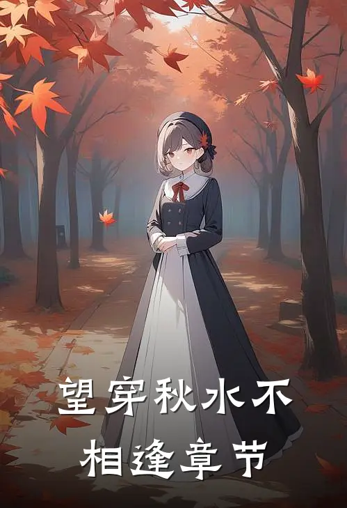 望穿秋水不相逢章节