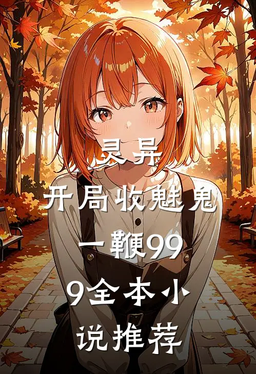 灵异：开局收魅鬼，一鞭999全本小说推荐