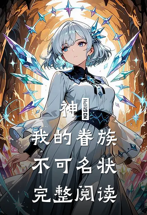 神祇：我的眷族不可名状完整阅读