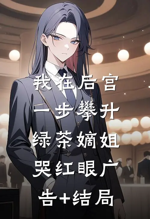 我在后宫一步攀升，绿茶嫡姐哭红眼广告+结局