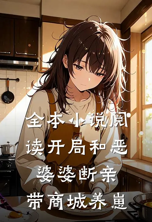 全本小说阅读开局和恶婆婆断亲，带商城养崽