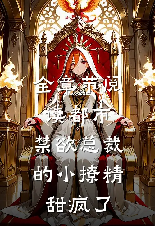 全章节阅读都市：禁欲总裁的小撩精甜疯了