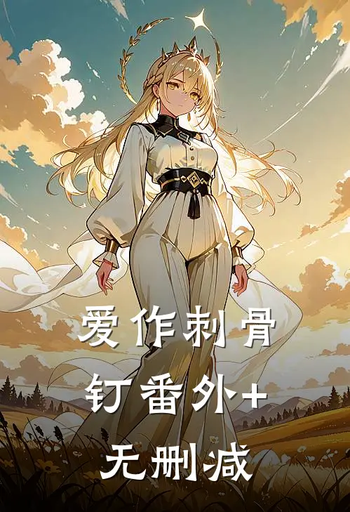 爱作刺骨钉番外+无删减