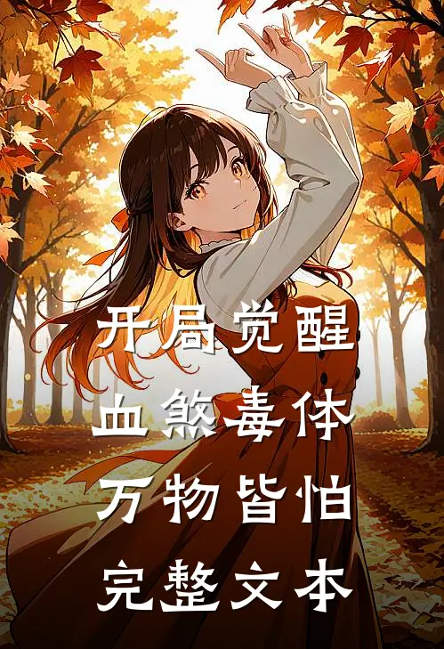 开局觉醒血煞毒体，万物皆怕完整文本