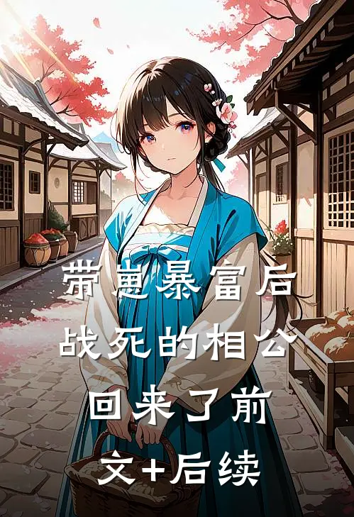 带崽暴富后，战死的相公回来了前文+后续